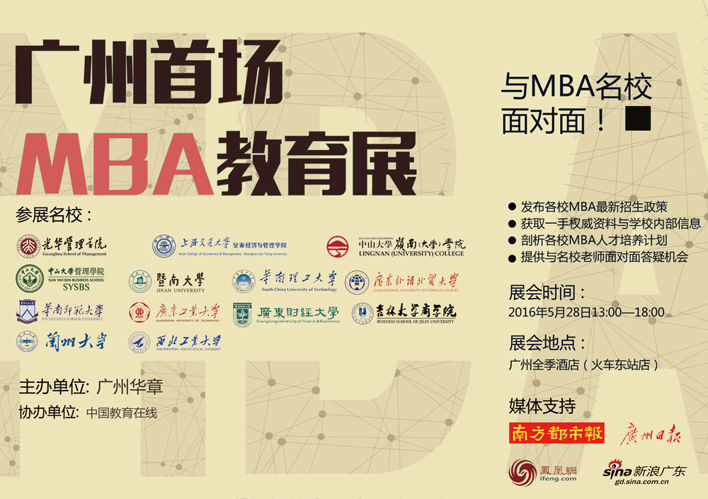 广州首场MBA教育展——与MBA高校面对面！