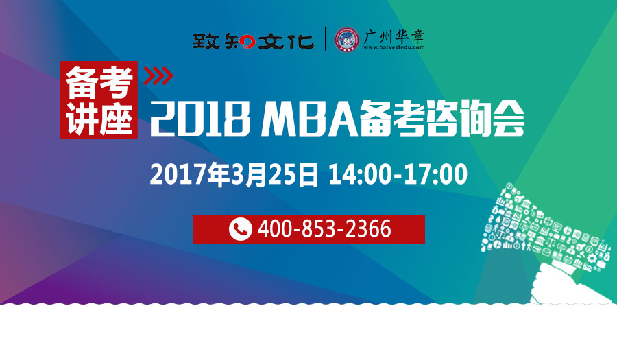 【3月25日MBA备考咨询会】2018MBA提前面试