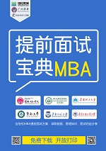 中大管院2019年MBA提前面试安排