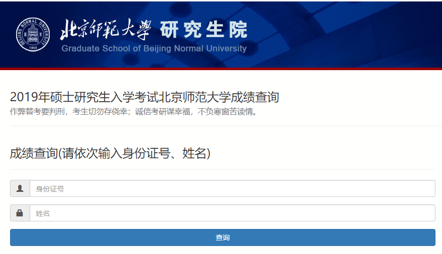 北京师范大学2019年硕士研究生入学考试成绩查询