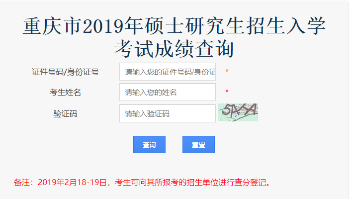 重庆2019年全国硕士研究生招生考试初试成绩于2月15日公布