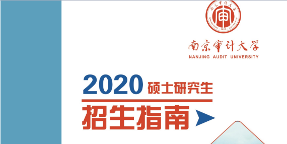 2020年南京审计大学MPA招生简章