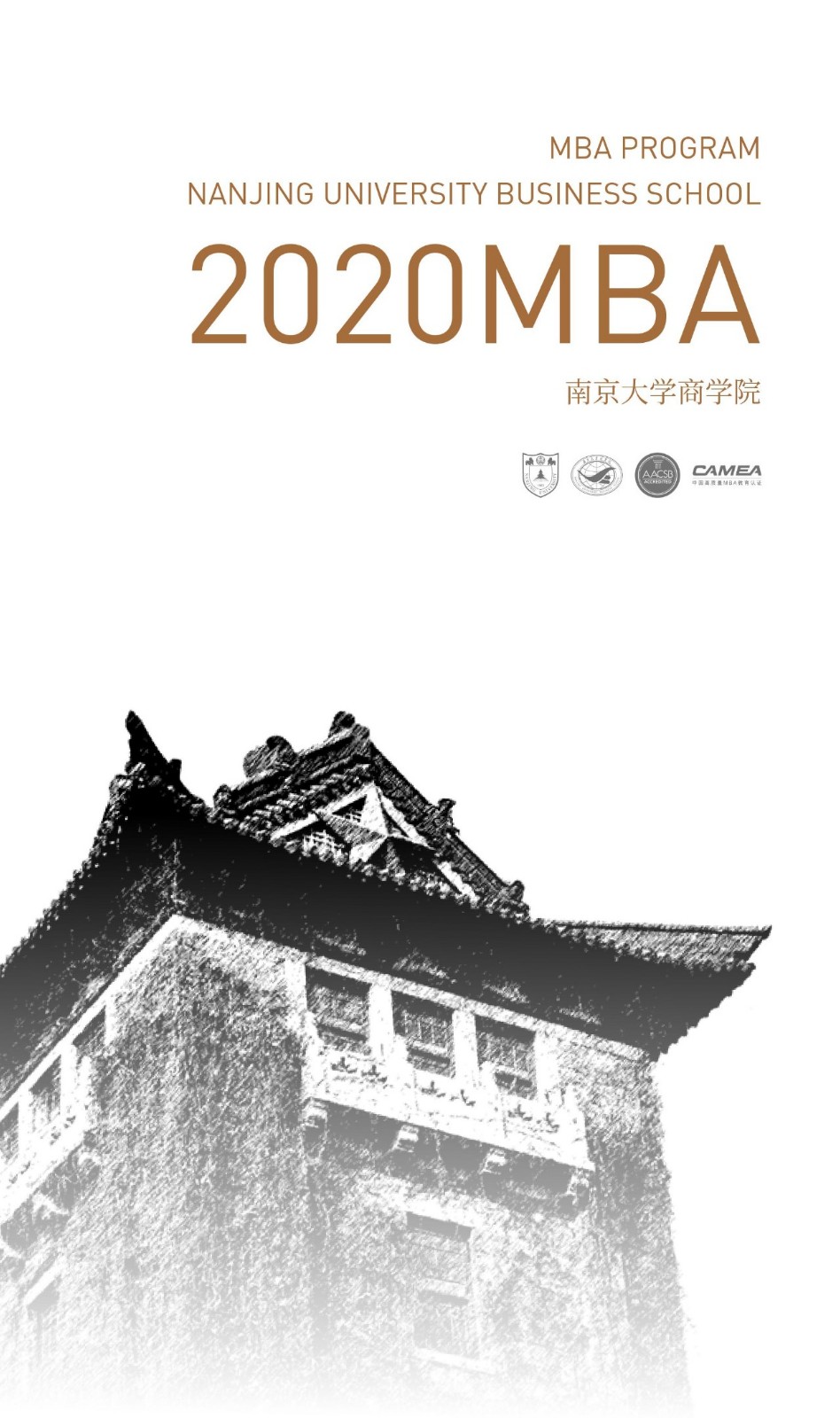 2020年南京大学MBA招生简章