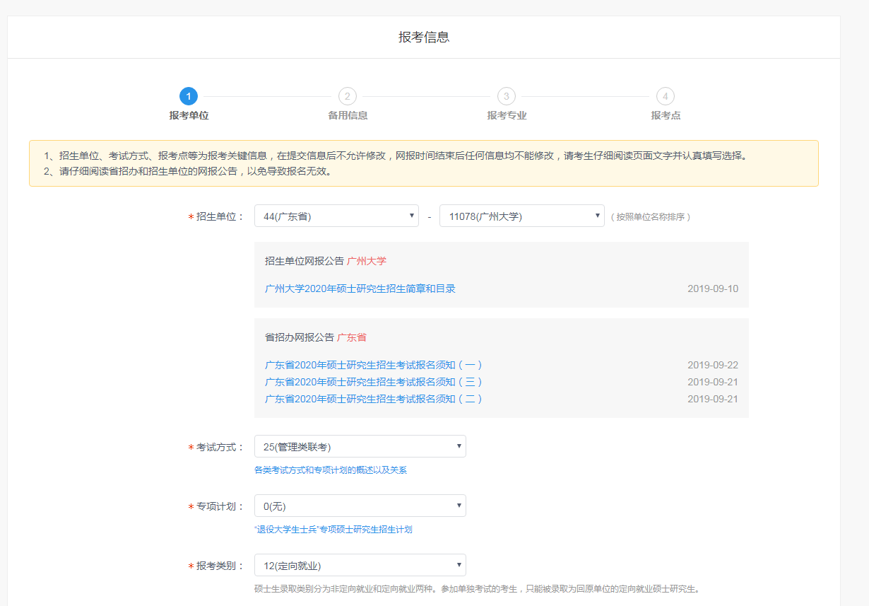广州大学2020年MBA网上报名图文指引 广州大学2020年MBA网上报名图文指引