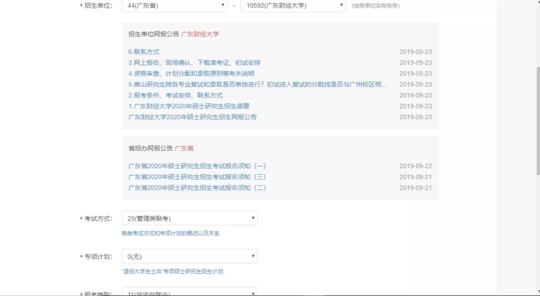 广东财经大学2020年MBA网上报名图文指引 广东财经大学2020年MBA网上报名图文指引