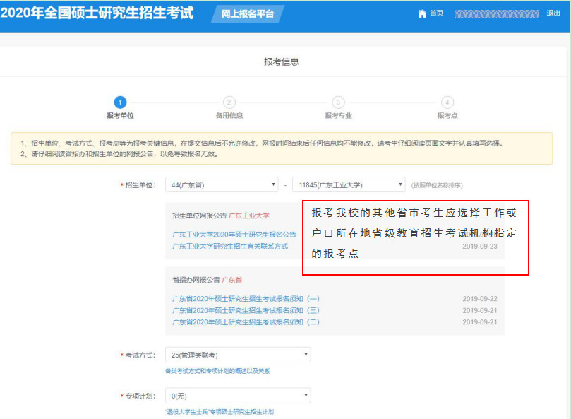 广东工业大学2020年MBA/MPAcc网上报名图文指引 广东工业大学2020年MBA/MPAcc网上报名图文指引