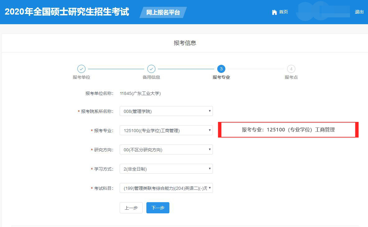 广东工业大学2020年MBA/MPAcc网上报名图文指引 广东工业大学2020年MBA/MPAcc网上报名图文指引