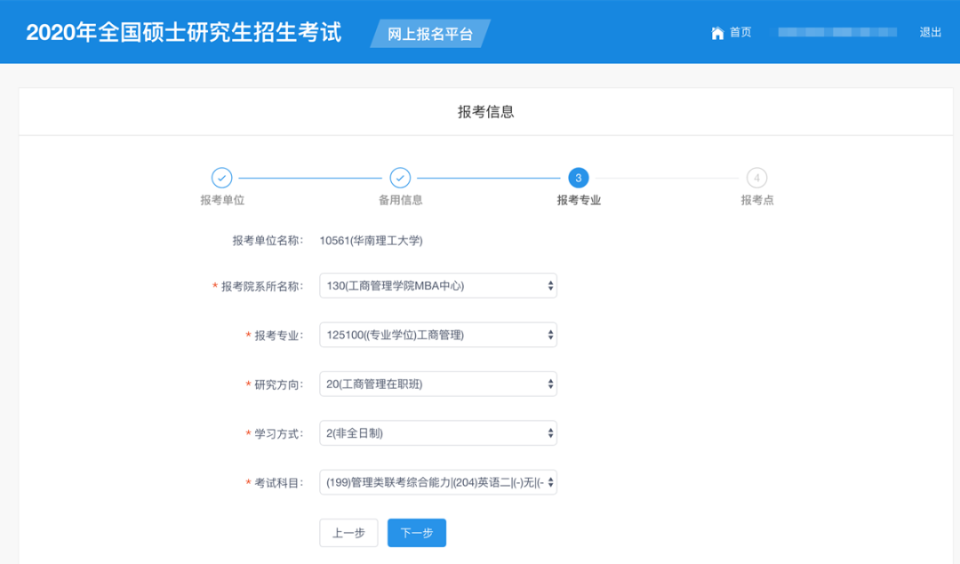 华南理工大学2020年MBA/EMBA网上报名图文指引 华南理工大学2020年MBA/EMBA网上报名图文指引