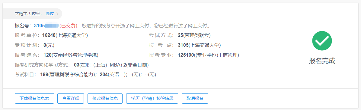 上海交通大学2020年MBA/EMBA网上报名图文指引 上海交通大学2020年MBA/EMBA网上报名图文指引