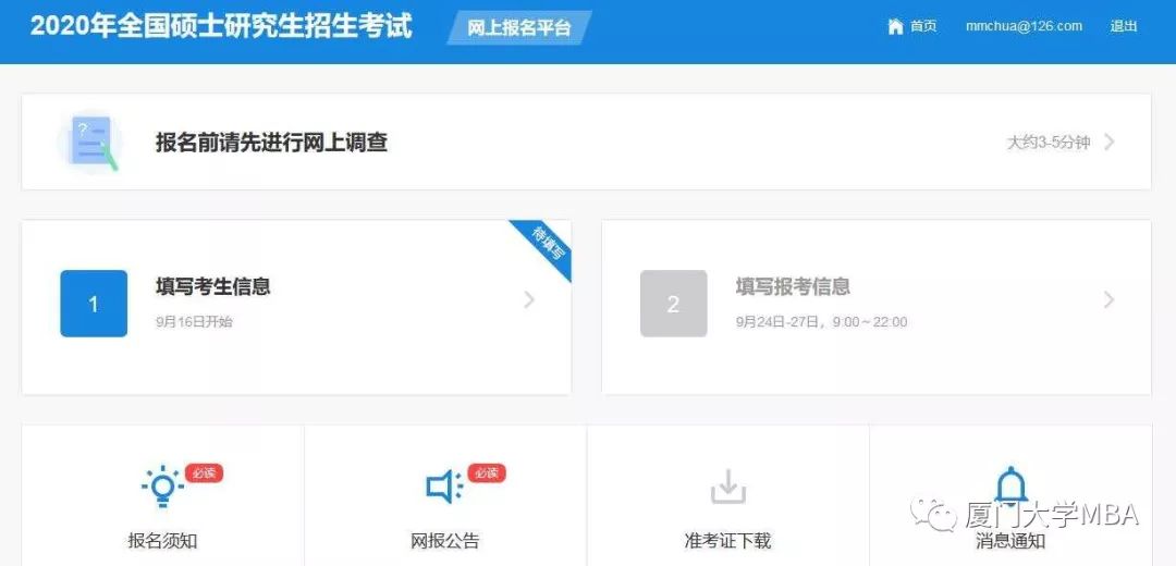 厦门大学2020MBA/EMBA(深圳班)网上报名指引 厦门大学2020MBA/EMBA(深圳班)网上报名指引