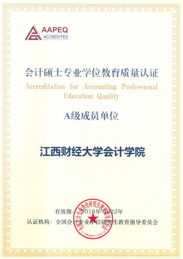 2020年江西财经大学会计学院MPAcc招生简章 2020年江西财经大学会计学院MPAcc招生简章