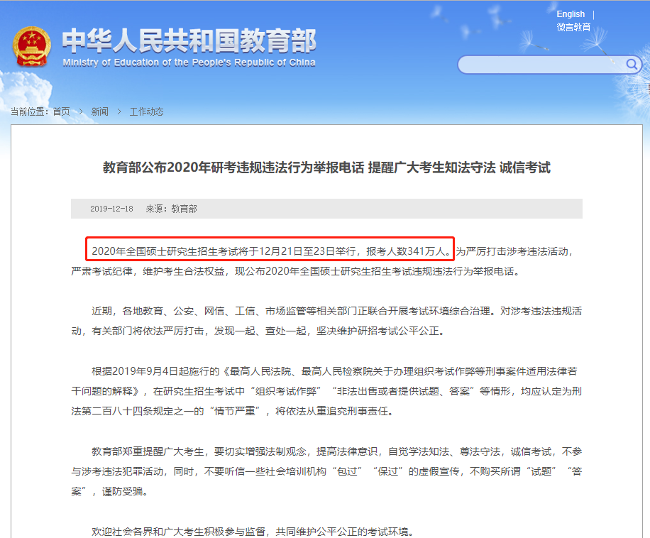 341万人报名2020年研考，教育部公布2020年研考违规违法行为举报电话
