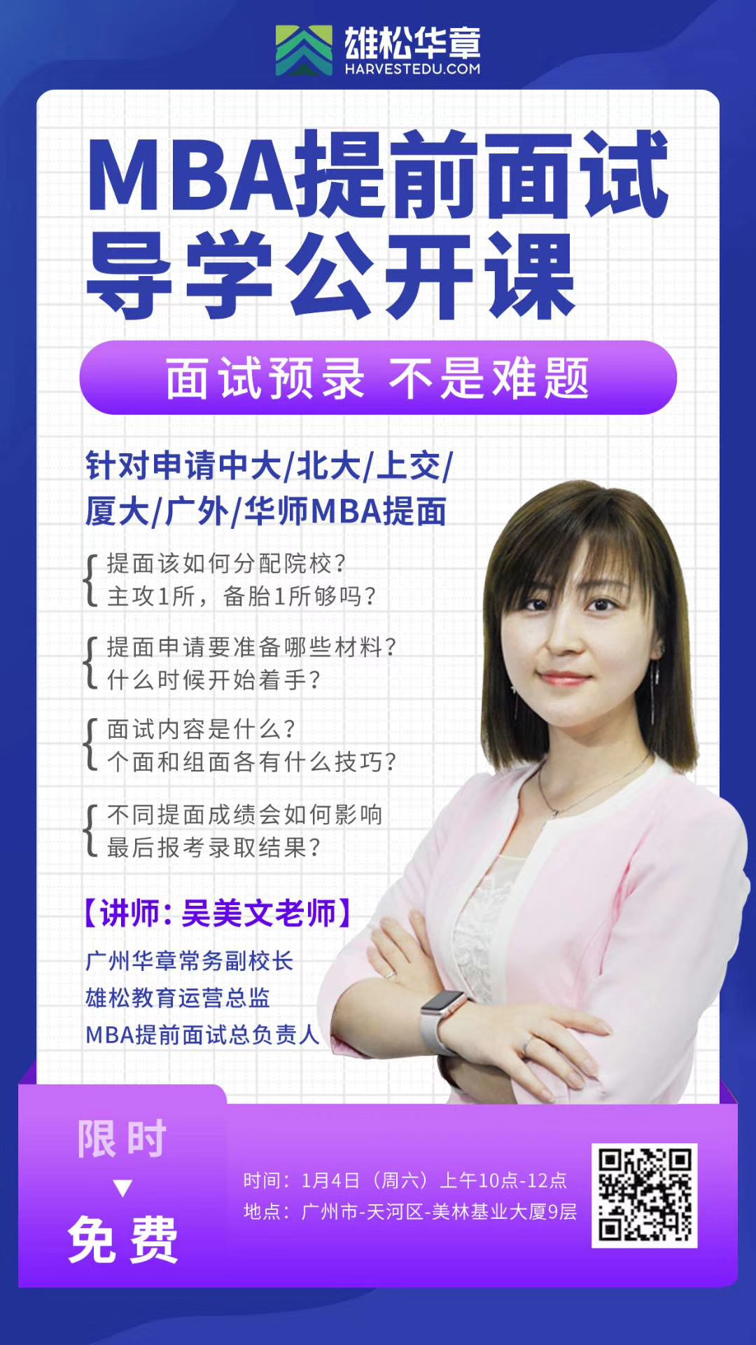 2021年MBA提前面试免费公共课