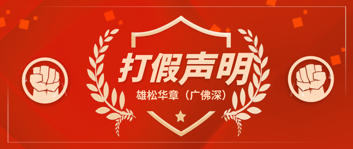 雄松华章打假声明