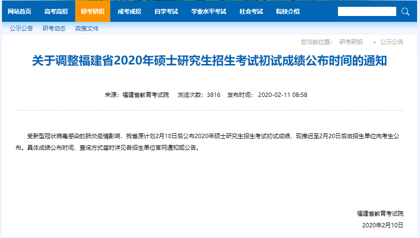 福建省2020年硕士研究生招生考试初试成绩公布时间的通知