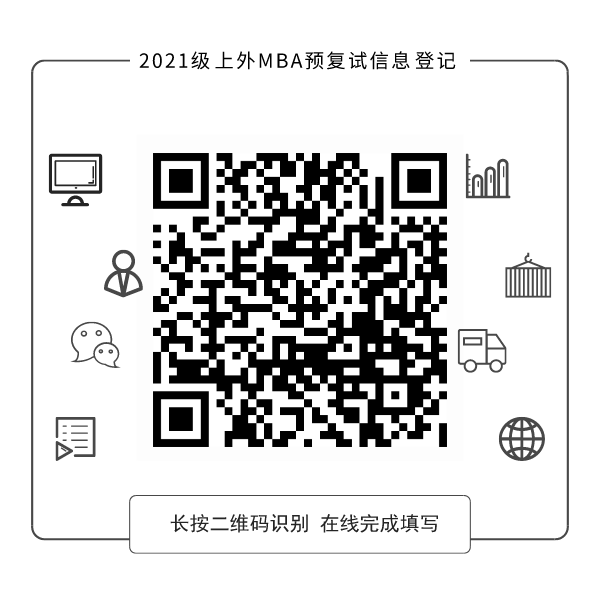 上海外国语大学MBA项目2021级招生预复试安排已发布