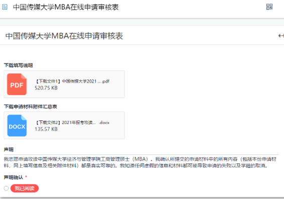 2021年报考攻读中国传媒大学MBA申请审核制系统说明