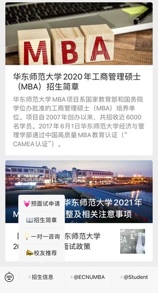 2021年华东师范大学MBA报考流程详解