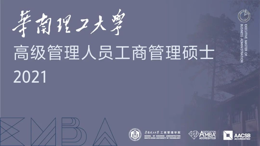 2021年华南理工大学EMBA招生简章