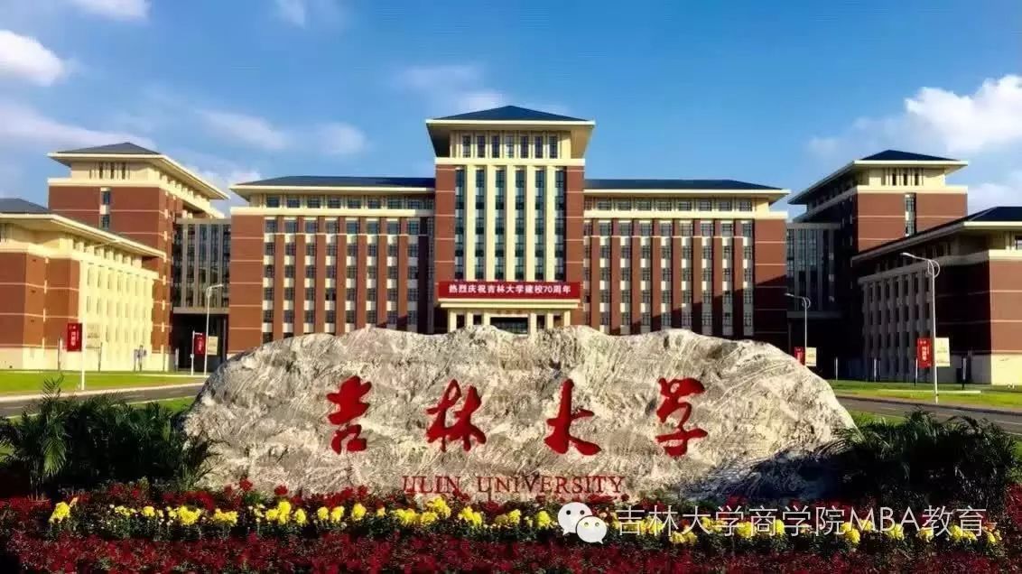 欢迎报考吉林大学商学院2021年MBA工商管理硕士 欢迎报考吉林大学商学院2021年MBA工商管理硕士