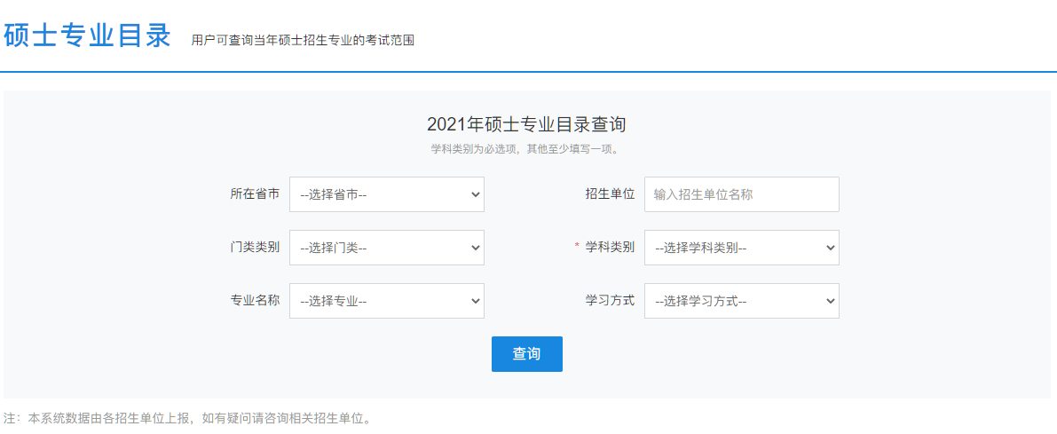 研招网已更新2021年硕士专业目录查询 研招网已更新2021年硕士专业目录查询