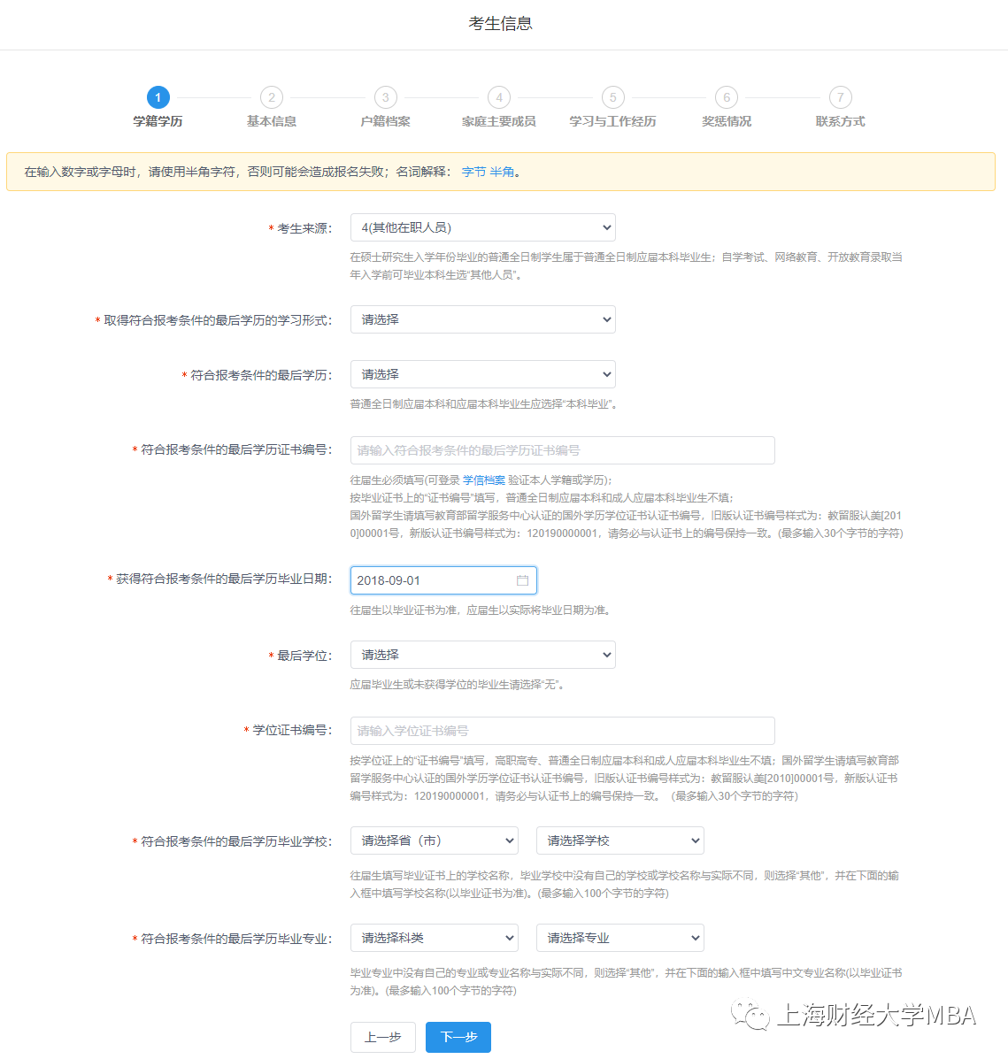 2021年上海财经大学MBA管理类联考网报通知(网报流程) 2021年上海财经大学MBA管理类联考网报通知(网报流程)