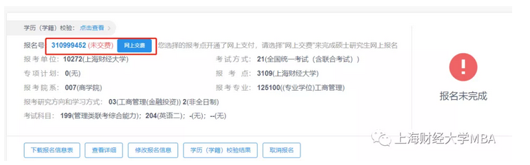 2021年上海财经大学MBA管理类联考网报通知(网报流程) 2021年上海财经大学MBA管理类联考网报通知(网报流程)