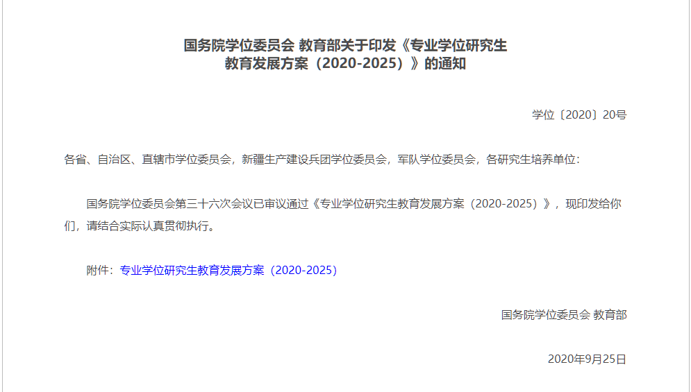 2020-2025,专业学位研究生发展方向明确了 2020-2025,专业学位研究生发展方向明确了