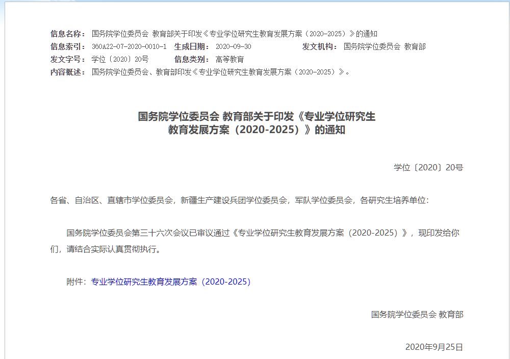 专业学位研究生教育发展方案(2020-2025) 专业学位研究生教育发展方案(2020-2025)