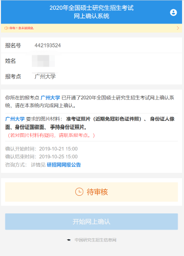 2021年广州美术学院考点网上确认流程