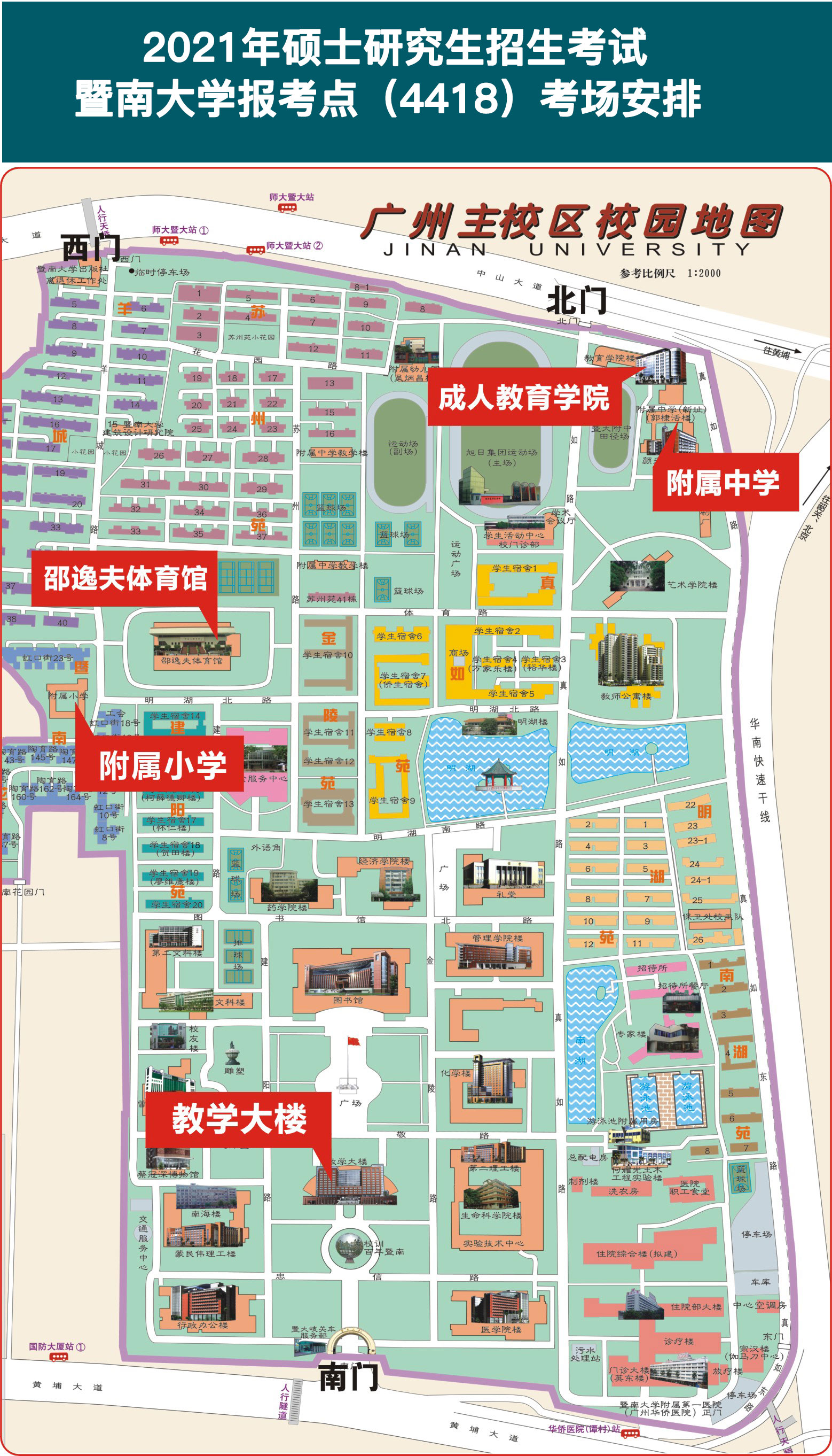 2021年硕士研究生招生考试暨南大学报考点（4418）考场安排