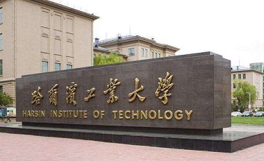 2021年哈尔滨工业大学MBA学费学制及招生人数一览 2021年哈尔滨工业大学MBA学费学制及招生人数一览