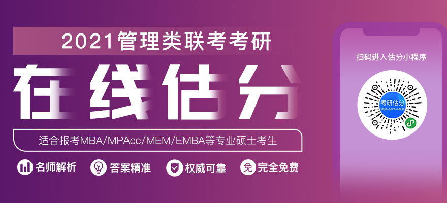 2021考研MBA/MPAcc/MPA/MEM英语二在线精准估分