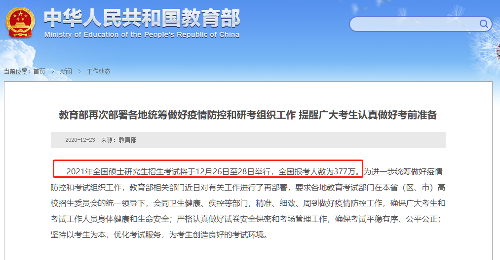 教育部公布2021年研考报考人数377万