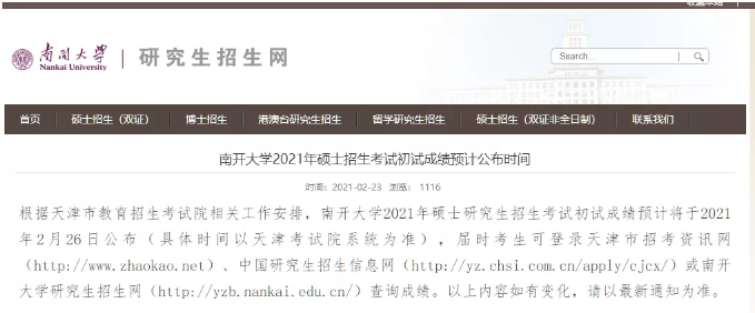 南开大学2021年考研初试成绩查询通知（预计2月26日公布）