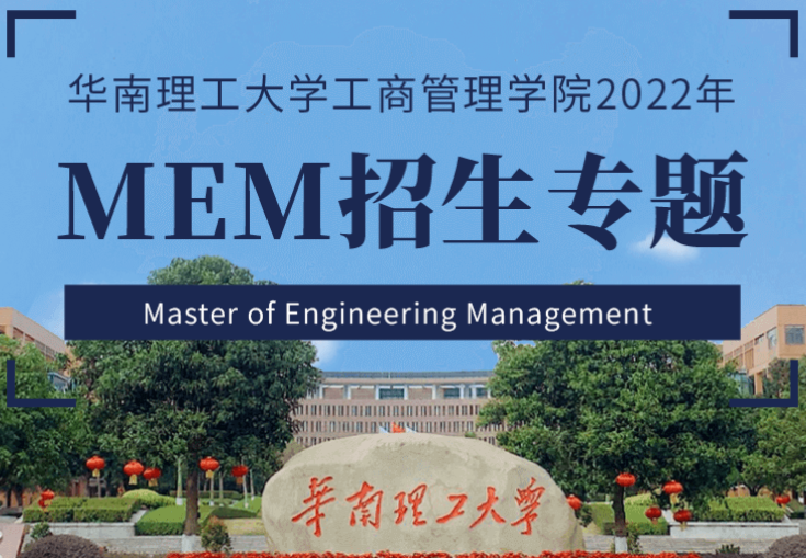 2022年华南理工大学工程管理硕士（MEM）招生简章