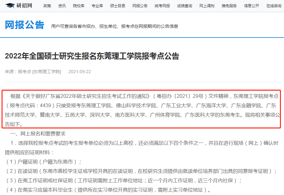 2022年全国硕士研究生东莞理工学院报考点(4439)接受考生范围 2022年全国硕士研究生东莞理工学院报考点(4439)接受考生范围