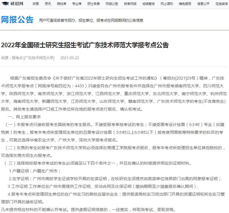 2022年全国硕士研究生广东技术师范大学报考点（4433）接受考生范围