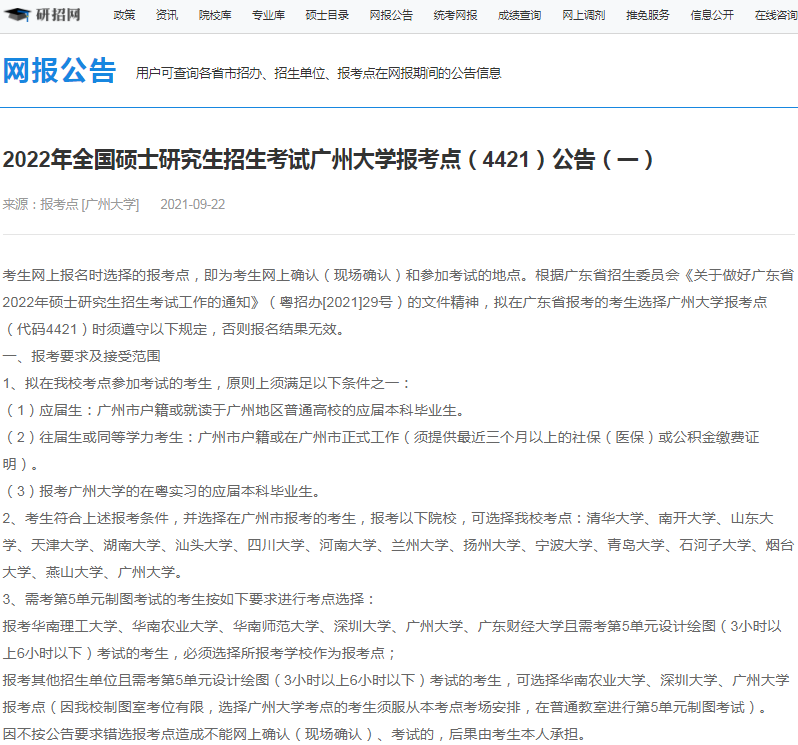 2022年全国硕士研究生招生广州大学报考点（4421）接受考生范围