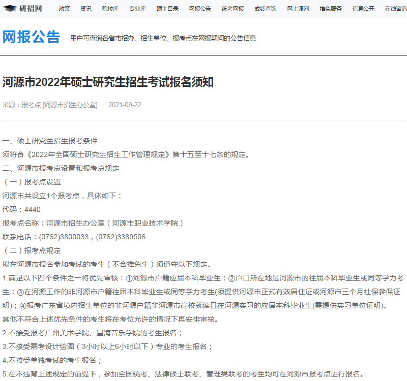 2022年全国硕士研究生招生河源市招生办公室报考点(4440)接受考生范围 2022年全国硕士研究生招生河源市招生办公室报考点(4440)接受考生范围