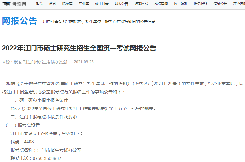 2022年全国硕士研究生江门市招生办公室报考点（4403）接受考生范围