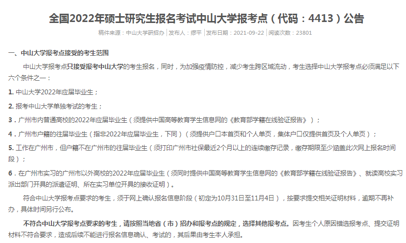 2022年全国硕士研究生中山大学报考点（4413）接受考生范围