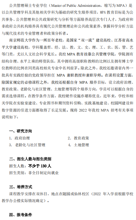 2022年南京师范大学公共管理硕士（MPA）招生简章