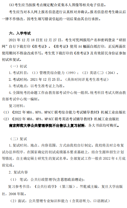 2022年南京师范大学公共管理硕士（MPA）招生简章