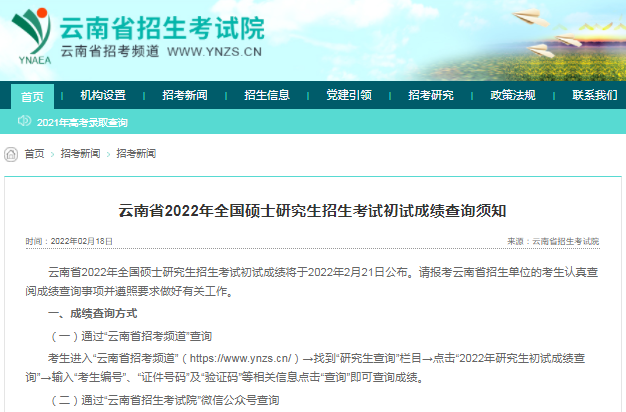 2022云南省考研初试成绩查询时间公布！