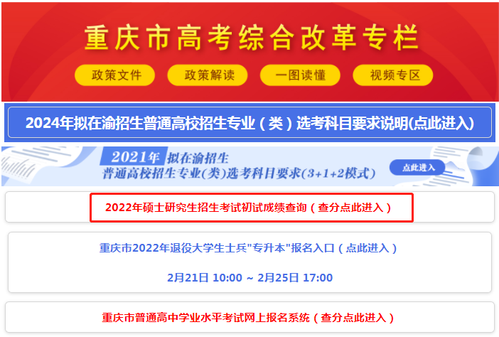 重庆市2022年全国硕士研究生招生考试（初试）成绩查询入口已开通