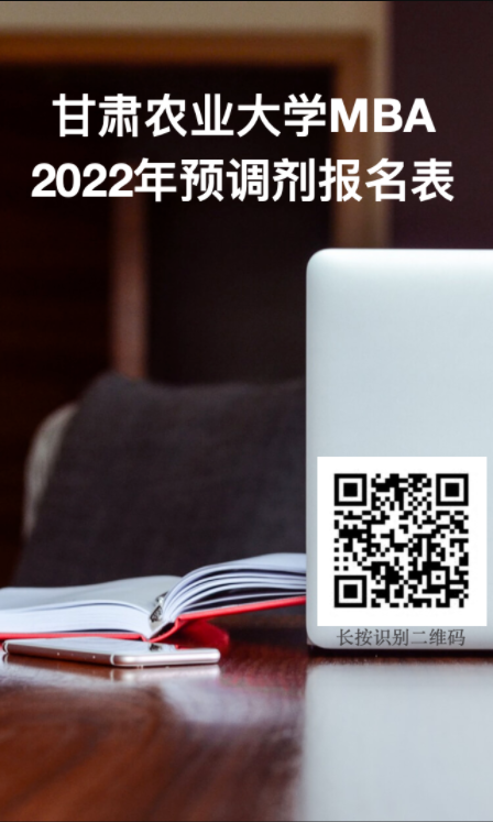 2022年甘肃农业大学MBA预调剂报名表