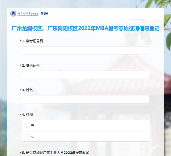 广东工业大学2022年MBA项目调剂意向登记表（龙洞校区、揭阳校区）