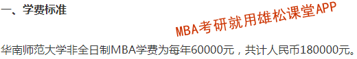 2023年华南师范大学MBA学费及拟招生人数