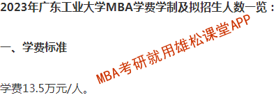 2023年广东工业大学MBA学费及拟招生人数